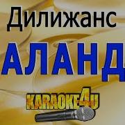 Шаланды Полные Кефали Караоке