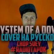 System Of A Down На Русском