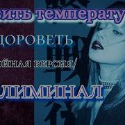 Саблиминал Избавиться От Температуры