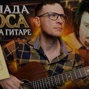 Баллада Атоса На Гитаре