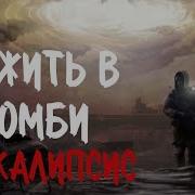 Время Живых 1 Страшные Истории Про Постапокалипсис Зомби Апокалипсис Сталкер Аудиокнига Зомби