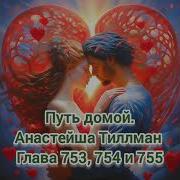 Путь Домой Анастейша Тиллман 753 754 755