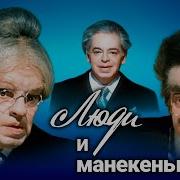 Люди И Манекены