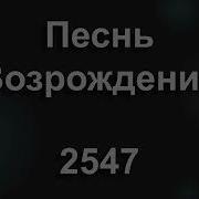 Мой Господь Всегда Со Мною