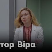 Сериал Доктор Вера 1 Сезон