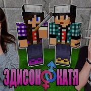 Эдисон И Катя Выживание Семейка