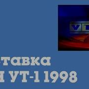 Утн 1999