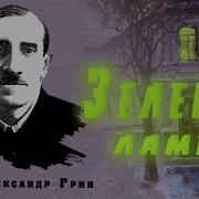 Грин Александр Зеленая Лампа