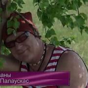 Заколдованы Быть Вместе Валерий Палаускас