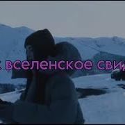 Под Лунным Светом Scirena Минус