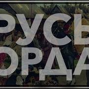 Русь И Орда