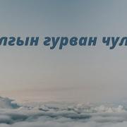 Тулгын Гурван Чулуу