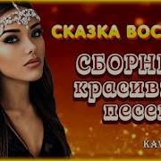 Сказка Востока Сборник Песен