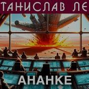 Лем Ананке