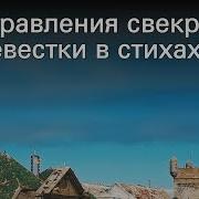 Стихи Свекрови От Невестки
