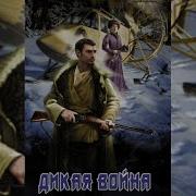 Дикая Война 2