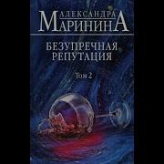 Маринина Безупречная Репутация Том 2