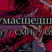 Lida Cmh Gspd Сумасшедшая