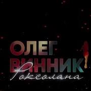 Концерт Олега Винника Роксолана