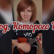 Город Золотой Balalaika Mini Cover Vorfolomeeva Elena