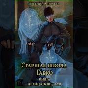 Старшая Школа Гакко