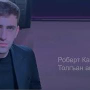 Роберт Катчиев Толгъан Айым