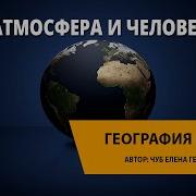 Человек И Атмосфера 5 Класс