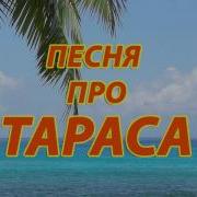 Песня Про Тараса