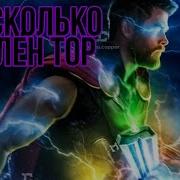 Тор В Войне Бесконечности