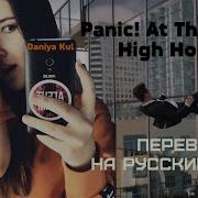 Panic At The Disco High Hopes На Русском