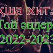 Той Андери 2022