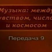 История Музыки Передача 9