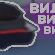 Вили Вили Вили