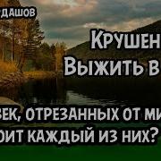 Крушение Выжить В Тайге