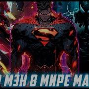 Живая Озвучка От Darkray Марвел Укуренный Мир 114