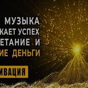 Денежные Медитации Без Слов