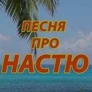 Смешная Песня Про Настю