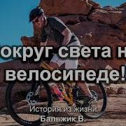 Вокруг Света На Велосипеде Мсц Ехб