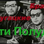 Цикл Мир Полудня Стругацкие