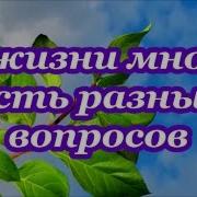 В Жизни Много Есть Разных Вопросов