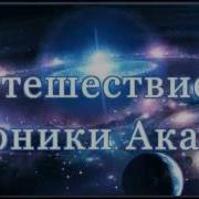 Медитация Путешествие В Хроники Акаши