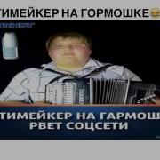 Патимэйкер Тик Ток