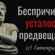 О Болезнях И Здоровье Великие Цитаты Гиппократа