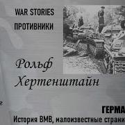 Рольф Хертенштайн Проект War Stories Военные Истории Владимира Крупника Германия