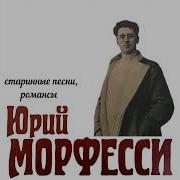 Юрий Морфесси Все Песни