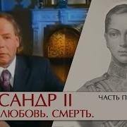 Александр 2 Радзинский