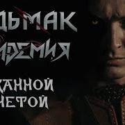 Эпидемия Чеканной Монетой Ведьмак Toss A Coin To Your Witcher Russian