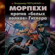 Морпехи Против Белых Волков Гитлера Владимир Першанин