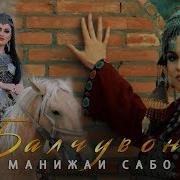 Манижаи Сабо Балчувон Manizhai Sabo Baljuvon