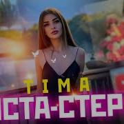 Тима Инста Стерва